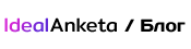 IdealAnketa / Блог